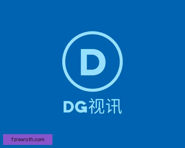 了解DG视讯